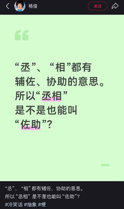 这是一张社交媒体内容截图，整体为淡绿色背景配黑色文字，顶部显示发布者账号名“杨俊”及关注按钮。正文内容先拆解汉字词义，说明“丞”和“相”都有辅佐、协助的含义，随后玩谐音梗提问“丞相是不是也能叫‘佐助’”，“丞相”和“佐助”两个词被粉色底标注，底部还附带了#冷笑话 #抽象 #梗三个话题标签，内容利用词义关联和动漫角色名谐音制造搞笑效果。