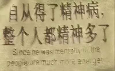 这是一张纯文字类的搞笑标语图，上方是核心中文内容“自从得了精神病，整个人都精神多了”，该内容巧妙运用“精神”一词的双关含义制造笑点：前一个“精神”指代精神疾病，后一个“精神”指代精神饱满、充满活力的状态，属于自黑式的幽默表达；下方附有对应的英文翻译，但翻译存在明显语法错误，且语句未完成，内容为“Since he was mentally ill the people are much more energet-”，整体风格诙谐轻松，多用于调侃、缓解氛围。