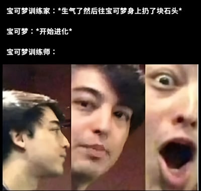 这是一张搞笑的宝可梦主题表情包，上方文字描述了宝可梦训练家生气地向宝可梦扔石头，宝可梦随后开始进化的情景。图片下方是三张拼接的人脸特写，从左到右分别展示了从平静到困惑再到极度震惊的表情变化，幽默地表现了训练家对这一意外进化结果的反应。