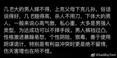 这是一张黑底白字的纯文字静态横图，内容充斥低俗性暗示表述、封建迷信言论以及针对男性群体的恶意刻板偏见，毫无科学依据地将男性生理特征和性格品德进行恶意绑定，传播错误的歧视性言论，属于不良内容，图的右下角带有微博账号@SadBoyTom的标识水印。
