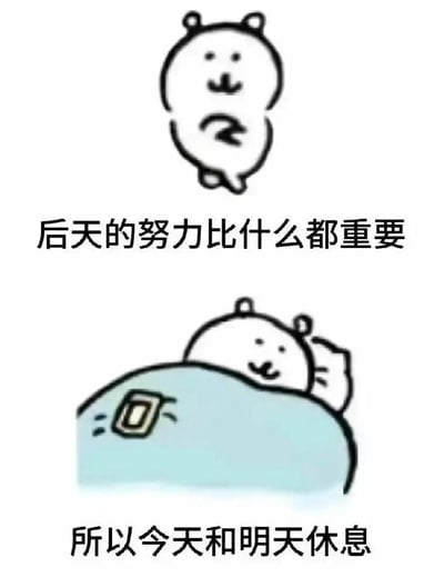 图片包含两个简单线条绘制的卡通小熊形象。上方小熊站立，表情中性，其下方配有文字“后天的努力比什么都重要”；下方小熊躺在床上，盖着蓝色被子，枕边放有手机，面带微笑，其上方配有文字“所以今天和明天休息”。整体通过幽默的逻辑错位，以强调“后天努力”为借口，合理化“今天和明天休息”的拖延行为，营造出轻松搞笑的自嘲氛围。