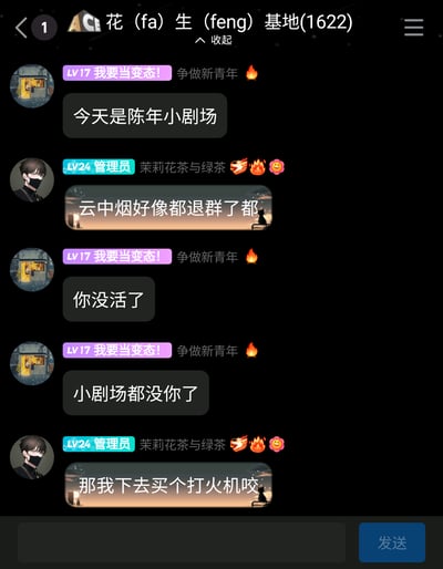 这是一张来自名为“花（fa）生（feng）基地(1622)”的即时通讯群聊截图，群内两位成员展开了轻松趣味的互动对话。LV17的成员“我要当变态！”先抛出“今天是陈年小剧场”的话题，管理员“茉莉花茶与绿茶”则提及“云中烟好像都退群了都”，随后该成员调侃管理员“你没活了”“小剧场都没你了”，管理员则用玩梗的方式回应“那我下去买个打火机咬”，整体对话充满群友间的随性与趣味，其中“买个打火机咬”是网络上的烂梗，用来回应被说“没活了”的调侃。