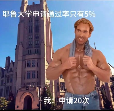 图片中，美国健身网红迈克·奥赫恩赤裸上身，双手抓着脖子上的毛巾，露出健硕肌肉和迷之自信的微笑，背景是耶鲁大学的标志性建筑。上方文字写着“耶鲁大学申请通过率只有5%”，下方文字“我：申请20次”，通过夸张对比，以“大力王”梗的迷之自信风格，讽刺盲目自信的心态，属于“大力王文学”的典型应用。