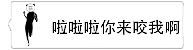 熊猫头小人动态挑衅：啦啦啦你来咬我啊
