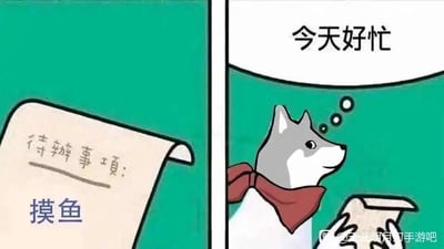 这是一张左右分栏的连环卡通图，左侧展示了一张卷轴，上面写着“待辦事項：摸鱼”，明确将摸鱼列为唯一的工作任务；右侧是一只戴着红色领结的卡通狗狗，它正手持这张卷轴，脑袋侧上方的想法气泡里写着“今天好忙”。图片通过强烈的反差感制造幽默效果，将把摸鱼当作正事来做，却还感慨忙碌的状态具象化，精准调侃了职场中部分人看似忙碌实则摸鱼的日常，是职场人对自身摸鱼状态的一种自嘲式表达。