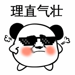 理直气壮熊猫表情包