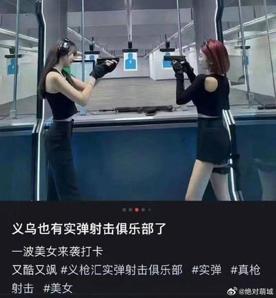 这是一张社交媒体图文截图，内容展示了义乌一家新开实弹射击俱乐部的打卡场景：在室内封闭射击场馆内，两名身着黑色服饰的女性分别站在相邻射击位，双手举着手枪对准前方的人形靶纸瞄准准备射击；图片下方黑色区域配有白色文字，说明义乌新开了实弹射击俱乐部，有美女前来打卡，并标注了相关话题标签，右下角带有微博账号@绝对萌域的水印。