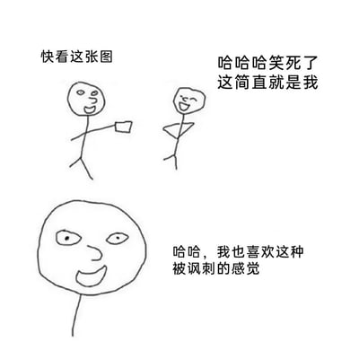 图中包含三个 stick figure 简笔画角色，呈现自嘲式幽默场景。左上角角色手持物品说“快看这张图”，右上角角色大笑道“哈哈哈笑死了这简直就是我”，下方大头角色回应“哈哈，我也喜欢这种被讽刺的感觉”。整体通过简单线条和对话展现人们对自我调侃的轻松接纳态度。