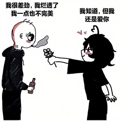 这是一幅卡通风格的插画，描绘了两个角色之间的情感互动。左侧是一个光头角色，穿着黑色连帽衫，手持瓶子，表情沮丧，配文'我很差劲，我烂透了 我一点也不完美'。右侧是一个黑发戴眼镜的角色，正伸出手递出一朵花，头上有爱心图案，配文'我知道，但我还是爱你'。整幅画通过简单的线条和对比鲜明的情绪，展现了自我否定与无条件接纳之间的情感张力。