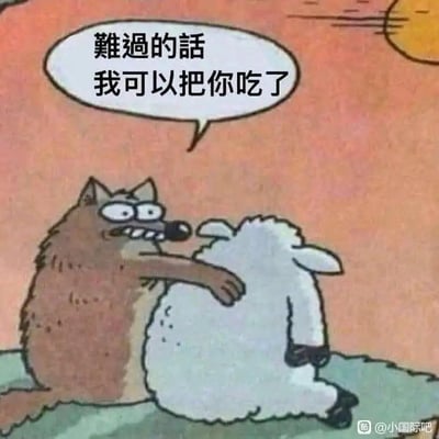 这是一张卡通风格的静态单图，画面里作为天敌的狼和绵羊并排坐着，狼的手臂搭在绵羊肩膀上，做出类似安慰的动作，同时狼的对白气泡中写着“难过的话我可以把你吃了”。天敌的身份搭配反常识的“安慰”话语，形成了强烈的荒诞反差感，打破了正常安慰的逻辑，以此制造搞笑效果，没有双关、谐音梗或暗示内容，纯粹靠荒诞设定博人一笑。