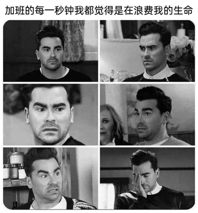 这是一张由美剧《富家穷路》中角色David Rose的六张不同表情的黑白截图拼接而成的梗图，顶部配文“加班的每一秒钟我都觉得是在浪费我的生命”。图中人物的表情呈现出清晰的情绪递进：从最初的满脸不情愿、烦躁，到震惊不满、无奈侧目，再到烦躁无语，最后以捂脸崩溃收尾，生动还原了打工人在被迫加班时，从勉强忍耐到情绪彻底崩溃的全过程，精准戳中职场人被加班消耗的痛苦与烦躁，极易引发职场群体的共鸣。