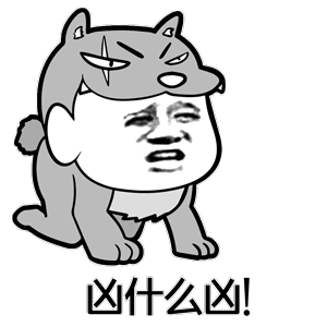 狼头人身凶什么凶表情包