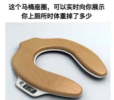 图片展示了一个木质外观的马桶座圈，其前端集成了类似电子秤的数字显示屏。图片上方配有文字“这个马桶座圈，可以实时向你展示你上厕所时体重掉了多少”，以幽默夸张的方式讽刺了当下过度智能化、功能冗余的产品设计趋势，将日常如厕行为与无意义的体重监测强行结合，营造出荒诞搞笑的效果。