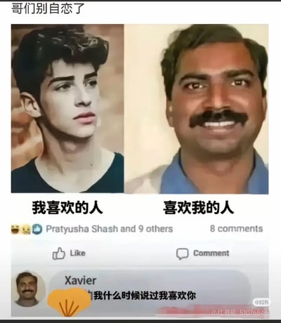 这是一张反套路搞笑梗图，顶部配文“哥们别自恋了”，采用左右对比的排版：左侧是标注为“我喜欢的人”的冷峻帅气年轻男性，右侧是标注为“喜欢我的人”的憨厚微笑的留胡子印度男性；下方模拟社交平台的评论区界面，右侧的印度男性账号“Xavier”评论“我什么时候说过我喜欢你”，直接打破了“喜欢我的人”的设定，制造出强烈的反差感，精准戳中了人们在单恋时自我脑补的自恋尴尬瞬间，带来搞笑的效果。
