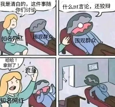 这是一幅四格连环讽刺漫画，描绘了网红为获取流量自导自演争议事件的过程：第一格中，知名网红坐在椅子上，故作无辜地对着围观群众说“我是清白的，这件事随你们讨论”；第二格，围观群众被网红的言论激怒，愤怒地反驳“什么nt言论，还狡辩”；第三格，网红突然得意地举起代表“流量”的白球，大喊“哈哈！拿到了！”，此时围观群众才反应过来自己被利用，露出懊恼的神情；第四格，网红已经拿着流量转身离开房间，只留下门口的背影，而围观群众还坐在椅子上，背对镜头，神情失落。漫画通过前后反转，讽刺了部分网红为了获取流量，故意制造争议事件，引导网友产生负面情绪进行讨论，以此来收割流量的不良现象。
