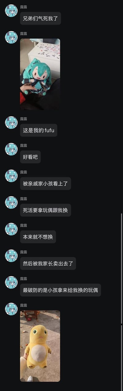 用户露露在聊天中向朋友吐槽自己的糟心事：自己心爱的初音未来fufu玩偶被亲戚家小孩看上，小孩坚持要用自己的玩偶交换，露露本就不愿意，结果家长直接把fufu给了亲戚小孩，换来的是一个普通的黄色小恐龙玩偶，露露因此十分生气。
无谐音梗、双关或暗示内容。