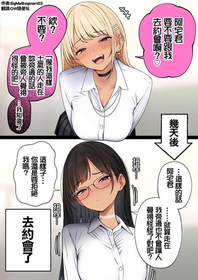 这是一幅上下分镜的原创短篇漫画，讲述了一位小麦色皮肤的金发辣妹，鼓起勇气邀请阿宅约会，却又自卑地担心自己的风格和阿宅走在一起会被旁人议论；几天后，她特意改成了黑长直戴眼镜的朴素造型，扭捏地确认自己现在的样子不会显得奇怪，最终成功和阿宅去约会的暖心小故事。漫画通过造型反差，展现了女生对约会对象的在意，充满了可爱的反差萌和双向奔赴的甜蜜感，没有双关或谐音梗，是纯粹的日常向暖心内容。
