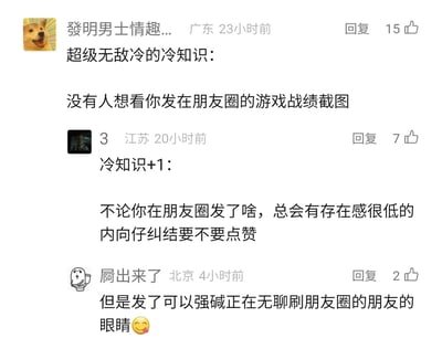这是一张社交媒体评论区的截图，展示了三位网友围绕朋友圈社交行为展开的趣味冷知识讨论。第一位来自广东的网友提出冷知识：没有人想看朋友圈里的游戏战绩截图，该评论获得15个赞；第二位来自江苏的网友补充冷知识，提到存在感低的内向人群会纠结是否给朋友圈内容点赞，获得7个赞；第三位来自北京的网友则用谐音梗调侃，称发朋友圈可以“强碱”（谐音调侃强行吸引注意力）无聊刷圈的朋友的眼睛，获得2个赞。整体内容轻松搞笑，是网友对日常朋友圈社交的趣味吐槽。