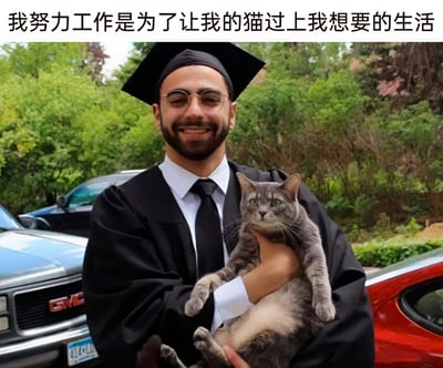 图片上方配有文字“我努力工作是为了让我的猫过上我想要的生活”，画面主体是一位身着黑色学士服、头戴学士帽，内搭白衬衫与黑领带的男士，他面带灿烂笑容，双手安稳地抱着一只灰色带白色腹部的猫咪，猫咪神态平静，四肢放松地被托在男士怀中。背景是户外环境，可见茂密的绿色树木，还有几辆停放的汽车，包括一辆蓝色GMC车型和一辆红色轿车。这张图结合毕业的温馨场景与幽默的配文，用调侃的方式表达了当代年轻人努力工作却戏称是为宠物创造美好生活的趣味心态，温馨又充满反差感。