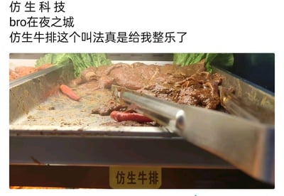这是一张结合实拍与玩梗文字的搞笑内容图，实拍部分是自助餐餐台上的仿牛排餐品，餐台标注“仿生牛排”；上方配文“仿生科技
bro在夜之城
仿生牛排这个叫法真是给我整乐了”，借用游戏《赛博朋克2077》里“夜之城”“仿生科技”的设定，将现实里的仿造牛排调侃成“仿生牛排”，用赛博朋克的科幻语境吐槽普通餐品，制造出荒诞搞笑的反差感。