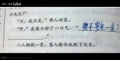这是一张B站视频的截图，展示了一段被学生恶搞的课本对话：先是有人询问“尔先生？”，对方回答“不，我不是。”，皮埃尔舒了一口气后，原本的填空处被手写改成了“要不要来一发？”，而原文后续是“二人相视一笑，客人愉快地脱下大衣。”。手写的低俗暗示内容与原文后续情节结合，形成了强烈的搞笑反差，让原本正常的对话变得滑稽离谱，属于学生对课本内容的玩梗创作。