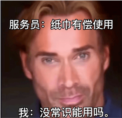 图片为美国健身网红迈克·奥赫恩的面部特写，他眼神坚定，带着标志性的迷之自信表情。图片上方和下方分别叠加了两行中文对话文字：“服务员：纸巾有偿使用”和“我：没常识能用吗。”。通过这种无逻辑的回应，以“大力王文学”的典型风格讽刺了生活中可能遇到的不合理收费现象，展现出对盲目规则的戏谑态度。