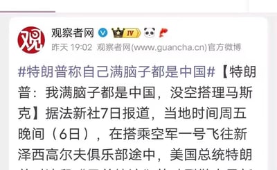 这是观察者网官方微博发布的一则国际新闻截图，发布时间为昨天19:02。内容显示，微博附带话题#特朗普称自己满脑子都是中国#，正文援引法新社7日的报道，提及当地时间周五晚间（6日），美国总统特朗普在搭乘空军一号飞往新泽西高尔夫俱乐部途中，称自己满脑子都是中国，没空搭理马斯克，对该国际政坛相关事件进行传播。
