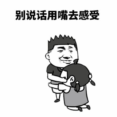 图片为静态单图，背景为纯白色。上方有黑色加粗文字'别说话用嘴去感受'，下方是一幅黑白卡通插画：一名留着尖刺状短发的男子面带微笑（眼睛眯起），被一个扎着双马尾的女孩从正面抱住，女孩呈跪姿，双臂环绕男子腰部。整体风格幽默俏皮，文字与画面结合形成轻松调侃的氛围，无明显双关或暗示含义。