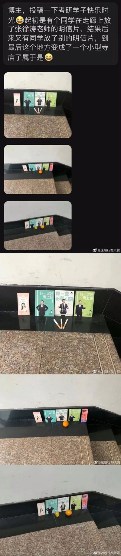 这是一组记录考研学子趣味祈福日常的连环实拍图，最初有同学在校园走廊的角落摆放了印着“你一定会考上研！”的徐涛老师明信片，还放置了类似香烛的物品，模仿寺庙祈福的形式；后续陆续有其他考研学子加入，摆放了更多考研相关的励志明信片，还放上了橘子作为“供品”，逐渐将这个普通的走廊角落变成了充满趣味的“小型寺庙”式祈福角，生动展现了考研学子对成功上岸的期盼和备考期间的轻松趣味。