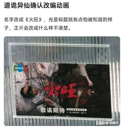 图片内容为贴吧帖子截图，讨论网络小说《道诡异仙》被改编为动画的消息。帖子文字部分提到动画名称改为《火旺》，并表达了对标题可能因敏感内容被和谐的担忧，以及对正片改编程度的不确定。下方配图为疑似《火旺》动画的海报，海报中可见多个角色处于紧张场景，标题'火旺'以红色大字显示，底部有'敬请期待'字样。整体内容反映了动漫爱好者对作品改编的关注与担忧。