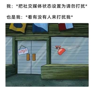 这是一张精准戳中当代人社交矛盾心理的梗图，采用图文混排的形式呈现。上方配有两段文字，分别模拟了同一个人的两种矛盾行为：先是表示“把社交媒体状态设置为请勿打扰”，紧接着又表现出“看有没有人来打扰我”的心态；下方是美国经典动画《海绵宝宝》的截图，画面里蟹堡王餐厅的门上挂着“CLOSED（关门）”的牌子，餐厅老板蟹老板却躲在窗户后面，偷偷向外张望，这个画面完美呼应了上方文字所描述的口是心非——行为上拒绝外界打扰，内心却又期待被关注、被联系，生动展现了很多人在社交中的纠结状态。
