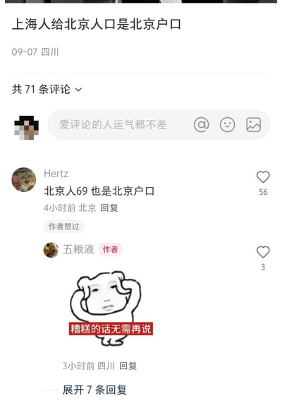 一张社交媒体评论区截图，主帖内容为“上海人给北京人口是北京户口”，发布于09-07四川。评论区中用户“Hertz”留言“北京人69也是北京户口”，获得56个赞并被作者“五粮液”点赞。作者回复使用了一张带有“糟糕的话无需再说”文字的表情包，形成地域话题相关的幽默互动。