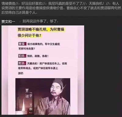 这是一张玩三国历史反差梗的二次创作图，整体由网友评论、编造的对话场景和老版《三国演义》贾诩截图组成：上方是两条网友评论，一条调侃贾诩的作用是给曹操提供「情绪价值」——曹操良心不安时和贾诩聊天，对比贾诩的阴狠，就会觉得自己还算个正常人；另一条以贾诩的口吻吐槽「别再说这件事了，够了」。中间是编造的剧情对话：曹操询问军中遭遇瘟疫的对策，正常军师给出预防、疏散、急救的常规方案，贾诩却提出把染疫尸体丢去敌军阵地或水源的阴狠损招，还称这是「天赐良机」。下方是老版《三国演义》里贾诩的真人截图，标注「贾诩 字文和」。整个内容通过贾诩的狠辣计谋和「情绪价值」的调侃形成强烈反差，制造搞笑效果。