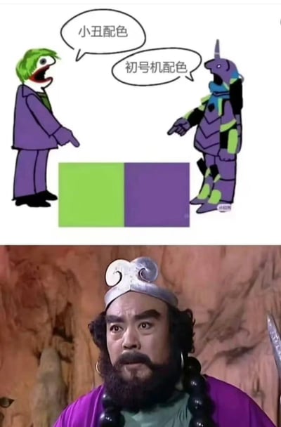 这张梗图通过上下拼接的方式形成幽默对比。上半部分是卡通风格，左侧绿发小丑角色指着中间的绿紫撞色方块说“小丑配色”，右侧类似EVA初号机的机甲角色则反驳“初号机配色”。下半部分是《西游记》电视剧中沙僧的剧照，他穿着恰好是绿紫撞色的服装，表情惊讶，完美呼应了上半部分的配色争论，形成“原来沙僧才是撞色鼻祖”的幽默效果。