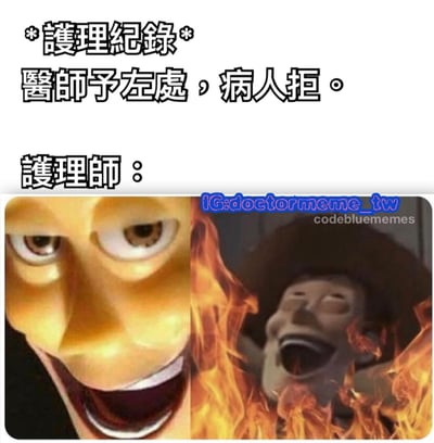 这是一张医疗主题的搞笑梗图，上方文字模拟护理记录格式写着“医生予左处，病人拒”，下方左侧是一个黄色面孔的夸张笑脸表情，右侧是一个人物被火焰包围、张大嘴巴的惊恐画面。通过医护场景与夸张表情的对比制造幽默效果。