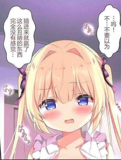 这是一张以二次元角色泽村·斯潘塞·英梨梨为主体的梗图，图中英梨梨脸颊泛红，脸上带着明显的羞意，同时发出“はあ”“はあはあ”的害羞气音，嘴上却说出强硬的台词：“呜！不…不要以为插进来就赢了，这么丑陋的东西完全没有感觉”。角色身体的害羞反应与嘴上的强硬话语形成强烈反差，是典型的二次元“傲娇”属性的表现，属于口是心非的反差梗，用来表现角色明明内心害羞却嘴硬不肯承认的状态。