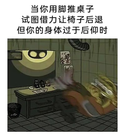 图片上方有文字描述'当你用脚推桌子试图借力让椅子后退但你的身体过于后仰时'，下方是一幅卡通风格的插画，描绘了一个人用脚推桌子时因身体过度后仰而失去平衡摔倒的狼狈场景。画面中有一张书桌，上面摆放着小摆件和纸张，背景是带有污渍的瓷砖墙和一个圆形的灯具，整体氛围幽默地展现了日常生活中常见的意外搞笑瞬间。