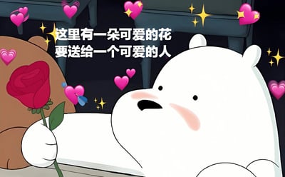 卡通动画《咱们裸熊》中的白熊角色，正手持一朵红色玫瑰，脸颊泛着红晕，周围环绕着粉色爱心和金色星星特效。画面中央有文字“这里有一朵可爱的花要送给一个可爱的人”，整体营造出温馨甜蜜的表白氛围。