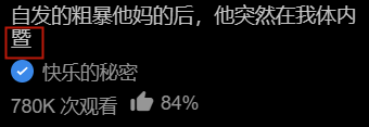 这是一张竖屏手机格式的社交媒体短视频平台界面截图，界面上方是带有粗俗表述和特殊符号的争议性视频标题“自发的粗暴他妈的后，他突然在我体内[警]”，标题下方标注了视频名称“快乐的秘密”，界面底部展示了该视频的传播数据：780K次观看量，84%的点赞率。该截图呈现的是典型的用低俗猎奇标题博取流量的短视频平台内容界面，标题内容低俗，意在吸引用户点击观看。