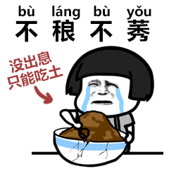 不稂不莠只能吃土的悲伤小人