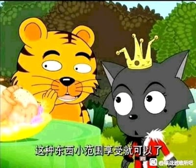 这是一张《喜羊羊与灰太狼》的动画截图，画面里虎大帅一脸满足地盯着面前的食物，手放在嘴边，神情窃喜；旁边的红太狼戴着皇冠，一脸惊讶地看向一侧。图下方配有字幕“这种东西小范围享受就可以了”，常被用来调侃适合小圈子分享、不适合大范围传播的事物，表达“小众独享”的相关态度，没有双关或谐音梗。