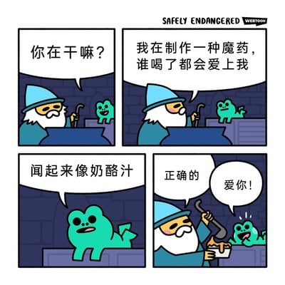 这是一则四格搞笑卡通漫画，场景设定在类似地窖的石墙房间里。青蛙好奇地询问正在大锅前忙碌的魔法师在做什么，魔法师称自己在制作一种能让任何人喝了都爱上自己的魔药。青蛙闻了闻后表示这闻起来像奶酪汁，魔法师给予了肯定的答复，随后青蛙立刻激动地向魔法师表达爱意。原来所谓的“爱之魔药”其实就是青蛙最爱的奶酪汁，利用青蛙的喜好制造出反差感，带来轻松治愈的幽默效果，画风简洁可爱。