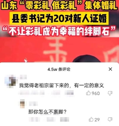这张图片为社交媒体截图，分为上下两个区域。上半区域是活动宣传内容，背景为红色，配有醒目的黄色和白色文字，内容是山东举办“零彩礼 低彩礼”集体婚礼，县委书记为20对新人证婚，核心标语为“不让彩礼成为幸福的绊脚石”，旨在倡导摒弃高额彩礼的不良风气。下半区域是该内容的评论区界面，显示共有4.5万条评论，其中两条评论形成观点交锋：第一条评论表示“我觉得老祖宗留下来的，有一定的意义”，获得960个点赞；第二条评论则以“那你怎么不裹脚？”回怼，用裹脚这种被摒弃的旧习俗来反驳对方“老祖宗留下的都有意义”的观点，指出并非所有传统都值得保留，这条回复获得29个点赞，整体围绕彩礼这一社会热点话题展开讨论。