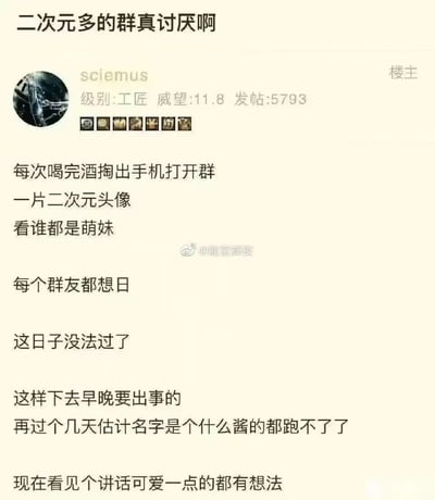 这是一张网络论坛的发帖截图，发帖用户id为sciemus，显示其级别为工匠、威望11.8、累计发帖5793。帖子标题为“二次元多的群真讨厌啊”，正文为用户的自嘲式吐槽：自己每次喝完酒打开二次元爱好者较多的群，看到大家的二次元头像就会错把所有群友都当成萌妹，甚至产生非分之想，调侃再这样下去连昵称带“酱”的网友都要遭殃，现在看到说话风格可爱的人都会产生不当想法，内容充满搞笑的自黑意味，图片中部带有微博用户@龍宫輝夜的转发水印。