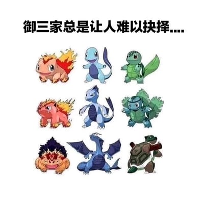图片上方有文字“御三家总是让人难以抉择....”，下方展示了宝可梦系列中的经典御三家（小火龙、杰尼龟、妙蛙种子）及其进化链，共三行三列排列。第一行是初始形态：小火龙（橙色，尾巴有火焰）、杰尼龟（蓝色，背着龟壳）、妙蛙种子（绿色，背上有花苞）；第二行是第一阶段进化：火恐龙（红色，体型增大）、卡咪龟（蓝色，龟壳更大）、妙蛙草（绿色，花苞成长）；第三行是最终进化形态：喷火龙（橙色带翅膀，尾巴火焰旺盛）、水箭龟（蓝色，背上有大炮）、妙蛙花（绿色，背上开巨大花朵）。整体表达了玩家在选择初始宝可梦时的纠结心情。