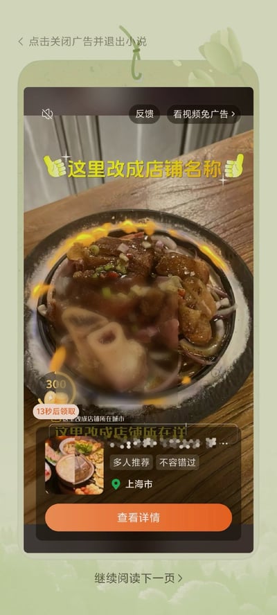 这是一张竖屏的手机界面截图，属于免费网文阅读APP中弹出的插屏广告：广告主体是一份盛放在黑色铁板容器内的带骨卤制肉类菜品，容器边缘带有火焰特效模拟加热状态；整体是预制的本地餐饮推广模板，预留了店铺名称、所在城市的可编辑位置，标注了推荐标签和上海市的定位，附带查看详情的跳转入口；广告同时设计了激励机制，提示用户等待倒计时结束可领取金币，也提供看视频免广告的选项，截图上下方保留了网文APP的退出广告、继续阅读的操作提示。