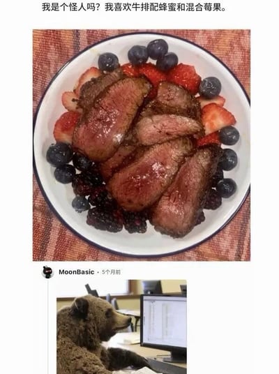这是一张上下拼接的搞笑玩梗图，上方展示了一盘创意餐食：切好的五分熟牛排摆放在白盘子中央，盘子周围围绕摆放了草莓、蓝莓、黑莓等混合莓果，上方配文提问“我是个怪人吗？我喜欢牛排配蜂蜜和混合莓果。”；下方是用户MoonBasic的回复配图，图里一只棕熊坐在办公室电脑前，转头看向这份餐食，玩了棕熊天生喜爱蜂蜜、浆果和肉类的梗，呼应发帖人的搭配，暗示这个搭配根本不奇怪，本来就是熊会喜欢的吃法，制造出笑点。