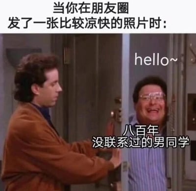 图片上方文字描述场景：'当你在朋友圈发了一张比较凉快的照片时：'，下方为《宋飞正传》影视截图。左侧男子（杰瑞·宋飞）正打开门，右侧门后纽曼探身而出，戴眼镜、咧嘴大笑，旁配文字'hello~'和'八百年没联系过的男同学'，幽默还原许久未联系的同学因社交动态突然互动的生活场景。