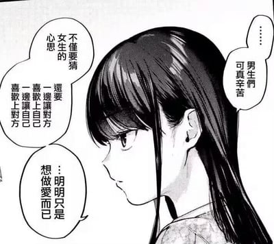 一张黑白漫画风格的梗图，描绘了一个长发女孩的侧脸。图中有多个对白气泡，表达了男生猜测女生心思的困境：不仅要猜女生的心思，还要让对方喜欢自己，同时自己也要喜欢对方，而实际上可能只是想做爱而已，最后感叹男生们可真辛苦。