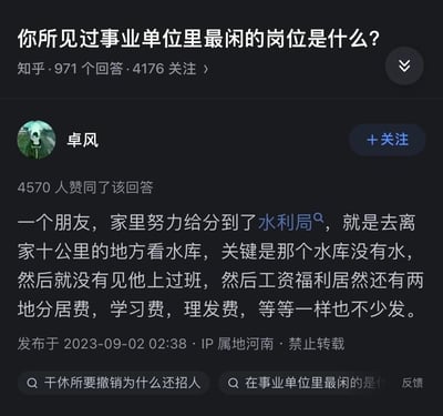 该图片为知乎平台上一个关于“事业单位最闲岗位”的问答截图。问题标题为“你所见过事业单位里最闲的岗位是什么？”，下方显示有971个回答和4176人关注。高赞回答（4570人赞同）来自用户“卓风”，内容描述其朋友通过家庭关系进入水利局，被分配到离家十公里处看守一个没有水的水库，因此几乎无需上班，但工资福利（包括两地分居费、学习费、理发费等）却照常发放。回答发布于2023年9月2日，IP属地显示为河南。